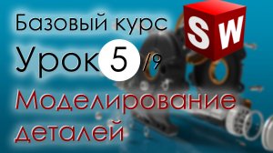 SolidWorks Базовый курс. Урок 5. Основы моделирования деталей. Продолжение