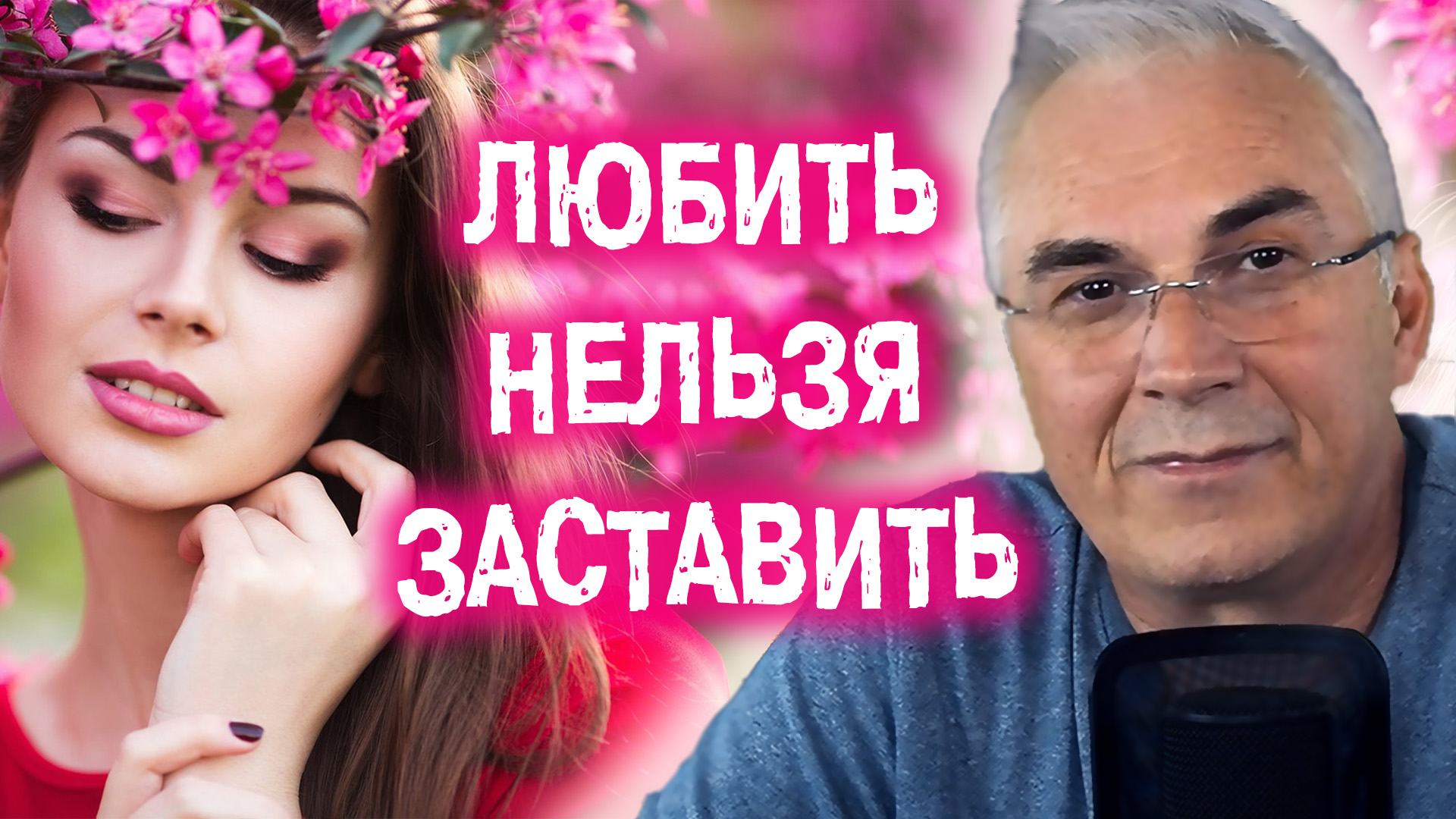 Можно ли заставить женщину уважать мужчину?