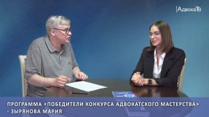Программа «Победители конкурса адвокатского мастерства» - Зырянова Мария