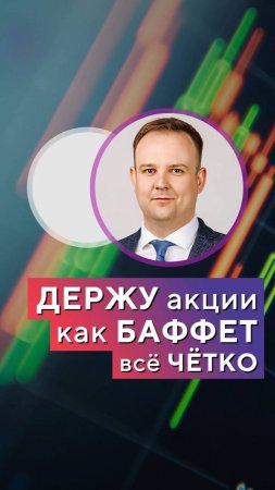 Акции не продаем! Инвестируем как Баффет! Дмитрия Донецкий