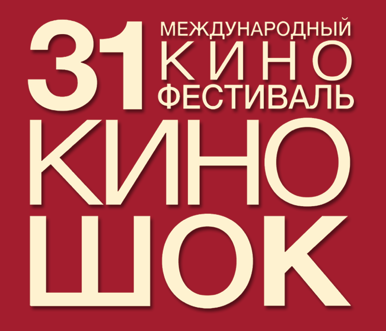 31 Киношок 2022г.
