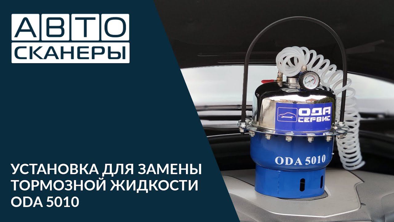 ODA-5010 УСТАНОВКА ДЛЯ ЗАМЕНЫ ТОРМОЗНОЙ ЖИДКОСТИ