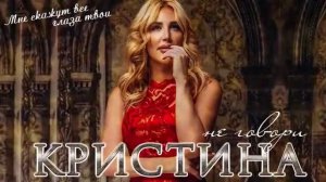 Кристина - Не говори люблю