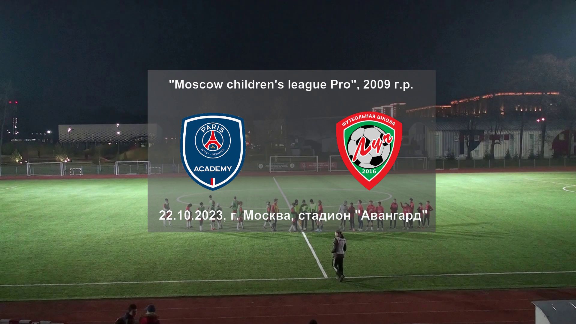 22.10.2023, "Moscow children's league Pro", 2009 г.р., "PSG" (Москва) - ФШ "Луч" (Одинцово).