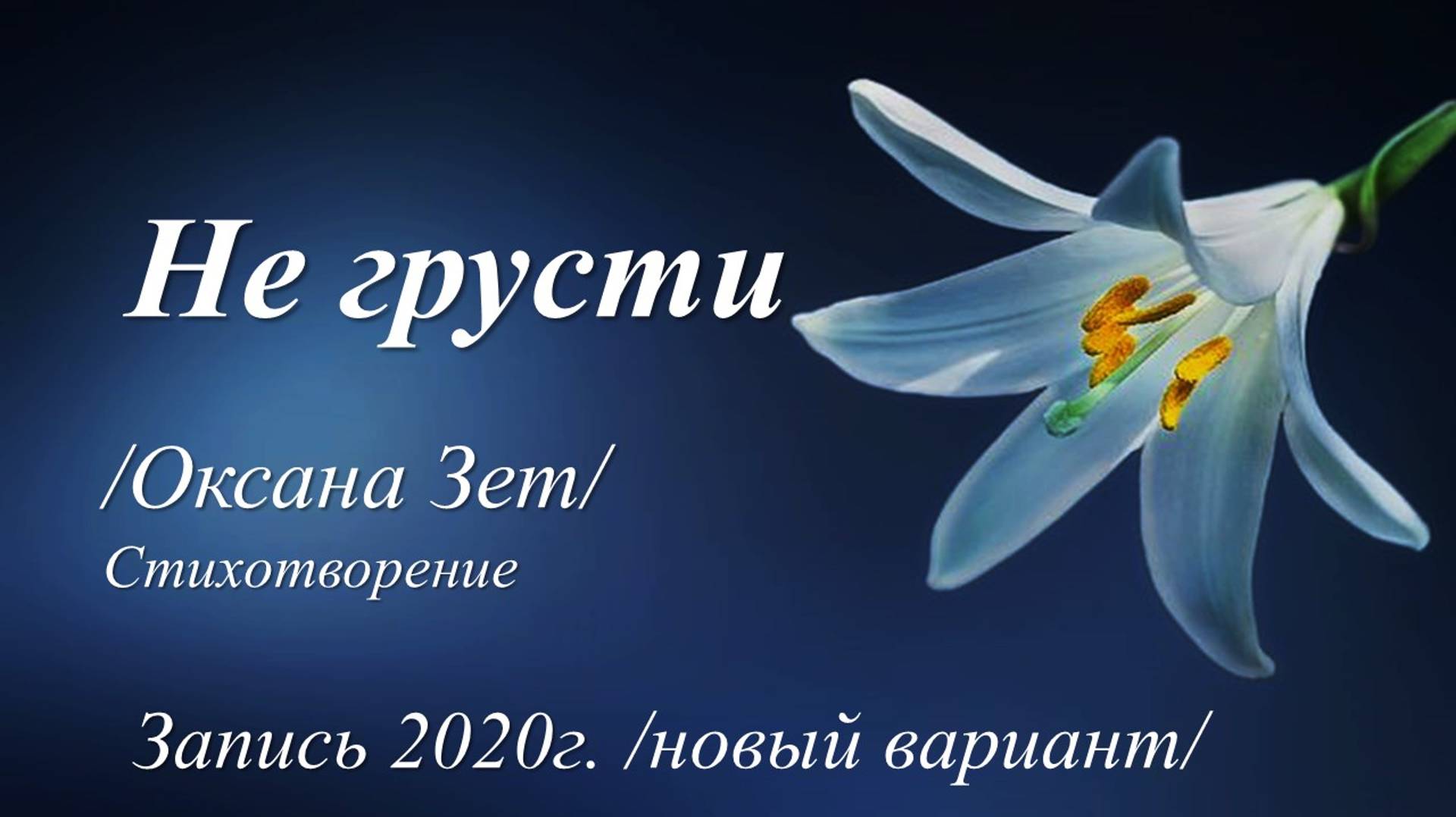 Не грусти /Оксана Зет. Запись 2020 г./