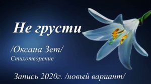 Не грусти /Оксана Зет. Запись 2020 г./