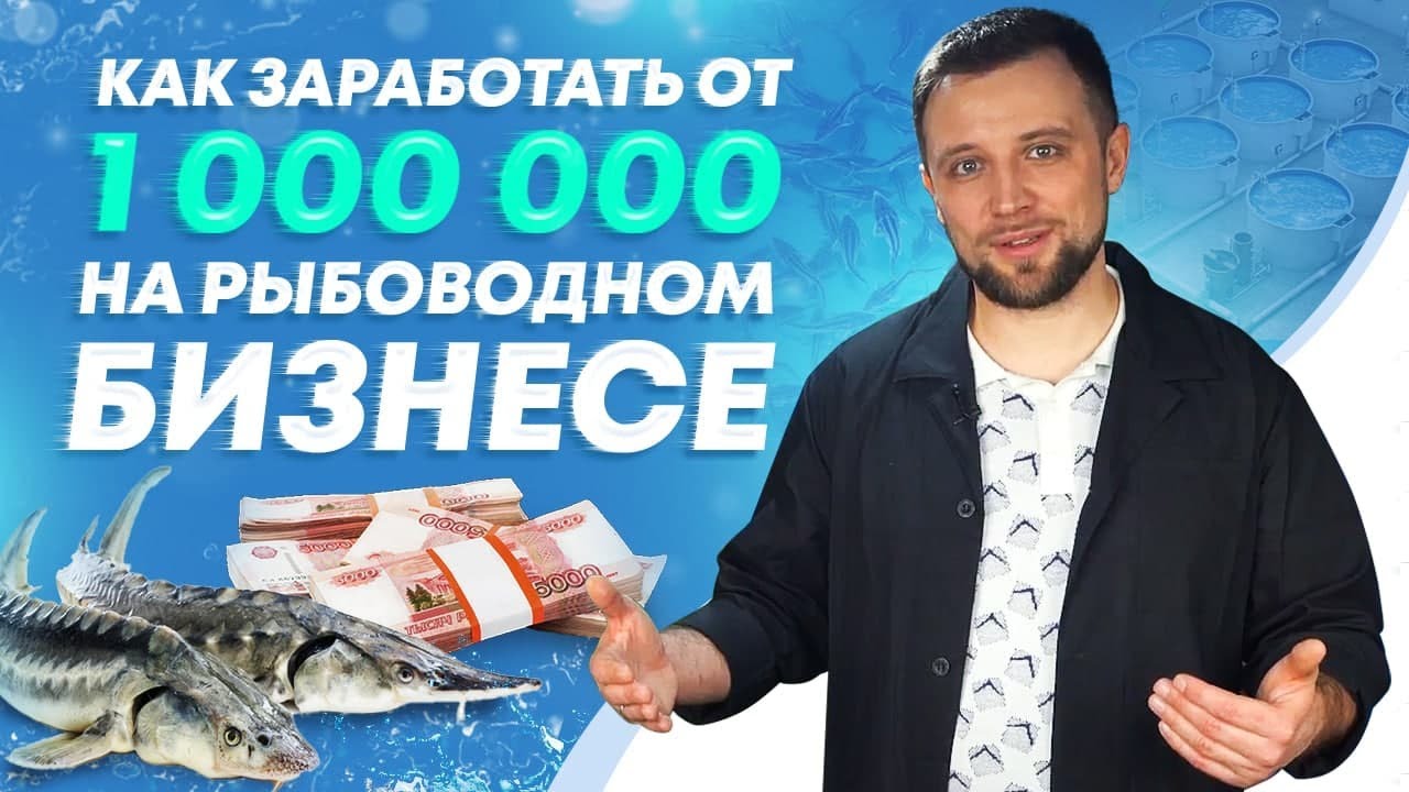 Как начать РЫБОВОДНЫЙ БИЗНЕС и зарабатывать от 1 000 000 рублей в год на УЗВ! | Куда ВЛОЖИТЬ ДЕНЬГИ
