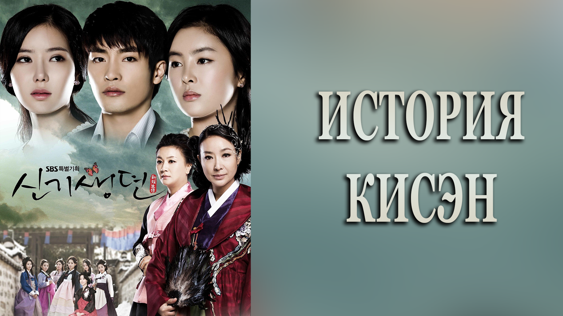 История Кисэн 1 сезон 41 серия
