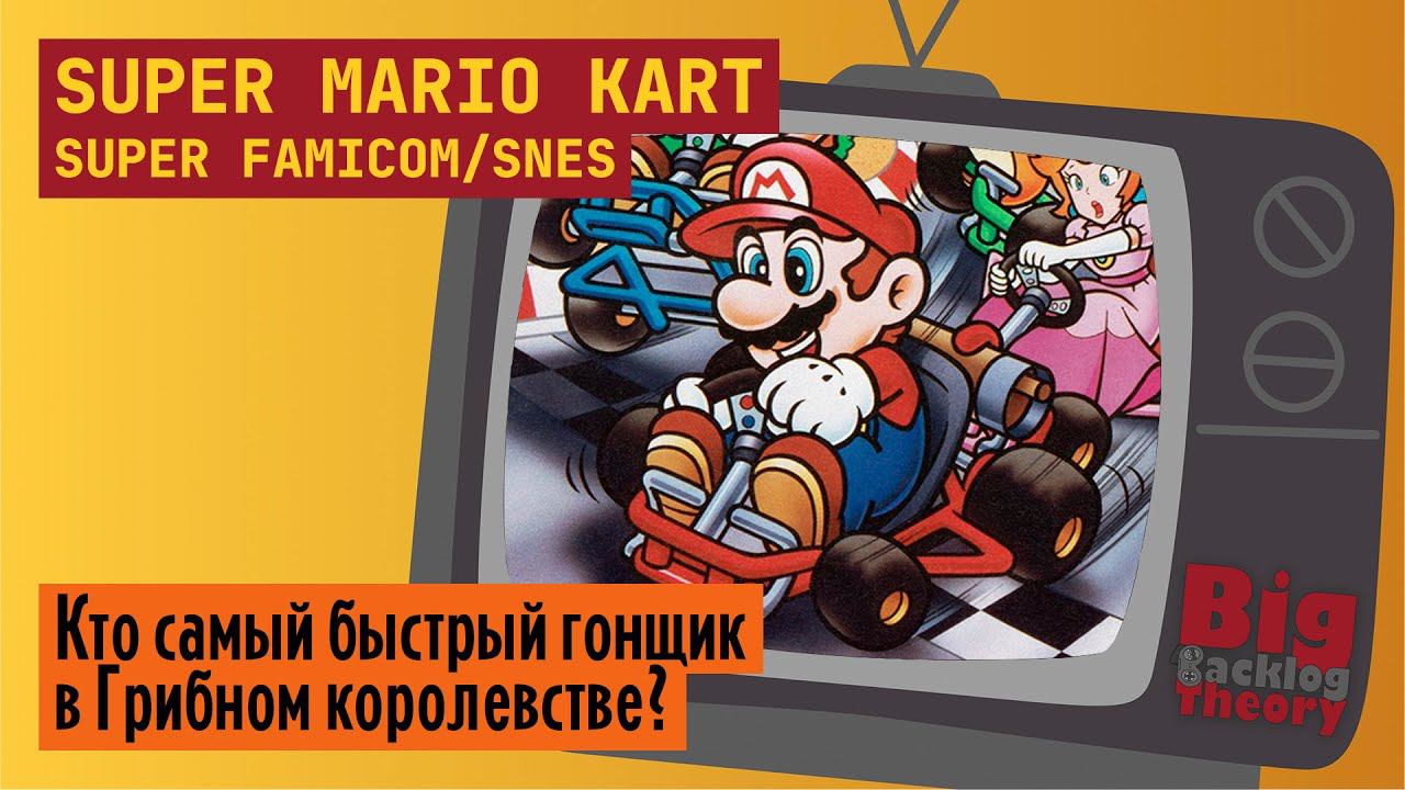 Марио-гонщик ► Super Mario Kart (Super Famicom / SNES) ► Стрим #1