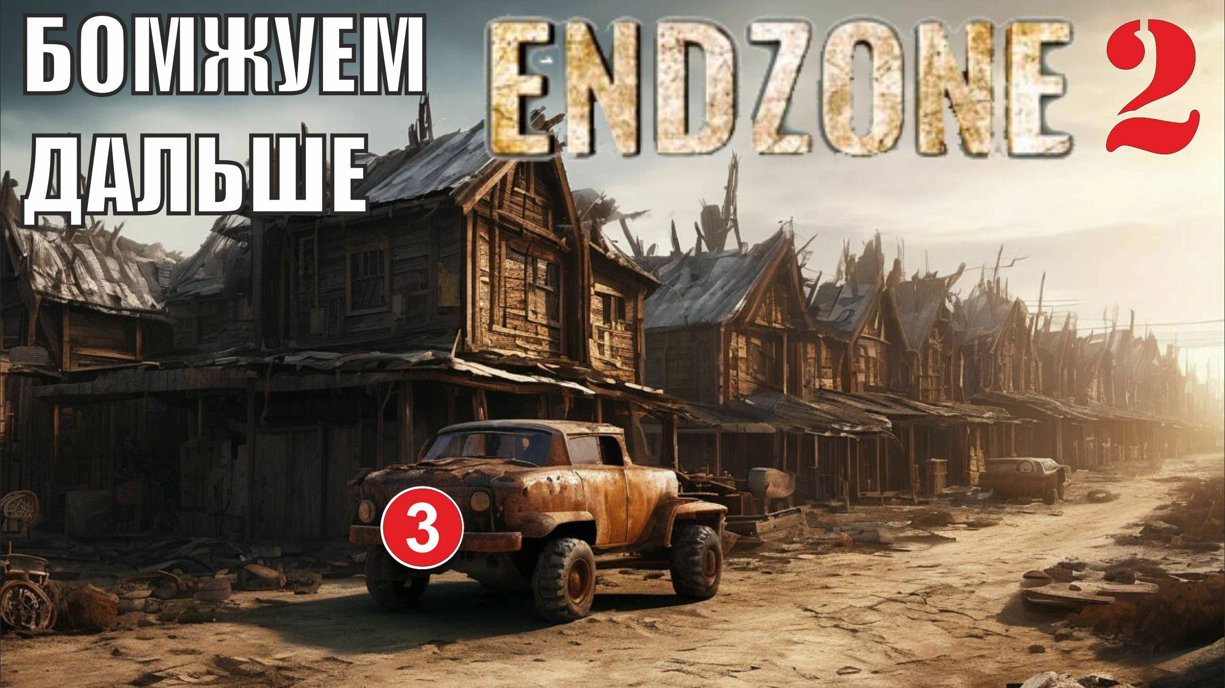 Endzone 2 - Бомжуем дальше