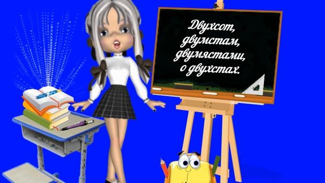 Склонение числительных от 200 до 900