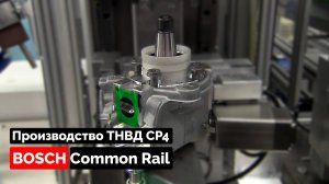 Производство ТНВД BOSCH CP4