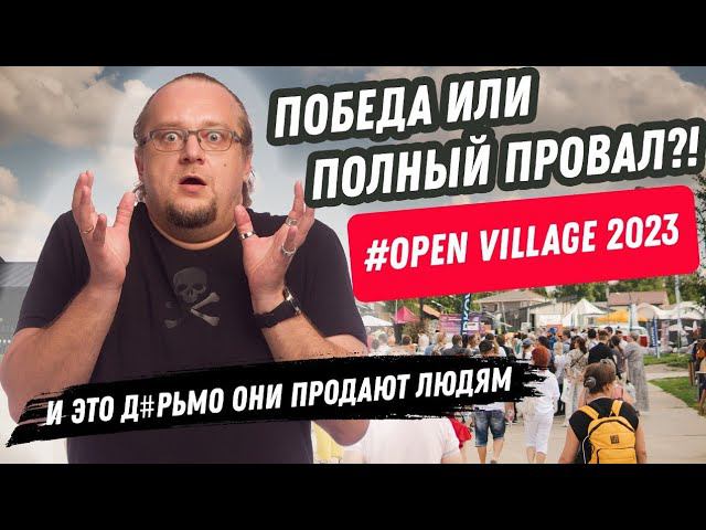 Архитектурные провалы и полезные лайфхаки. Open village 2023