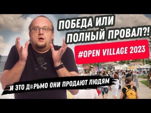 Архитектурные провалы и полезные лайфхаки. Open village 2023