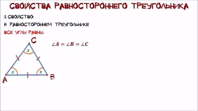Геометрия  Равносторонний треугольник