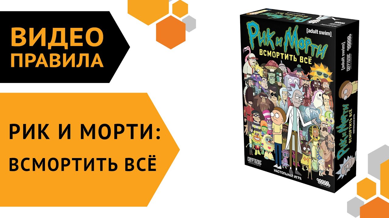 Рик и Морти: Всмортить всё — настольная игра | видеоправила ?