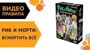 Рик и Морти: Всмортить всё — настольная игра | видеоправила ?