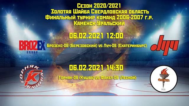 День 1.Золотая шайба 2006-2007 г.р. Финал смотреть онлайн