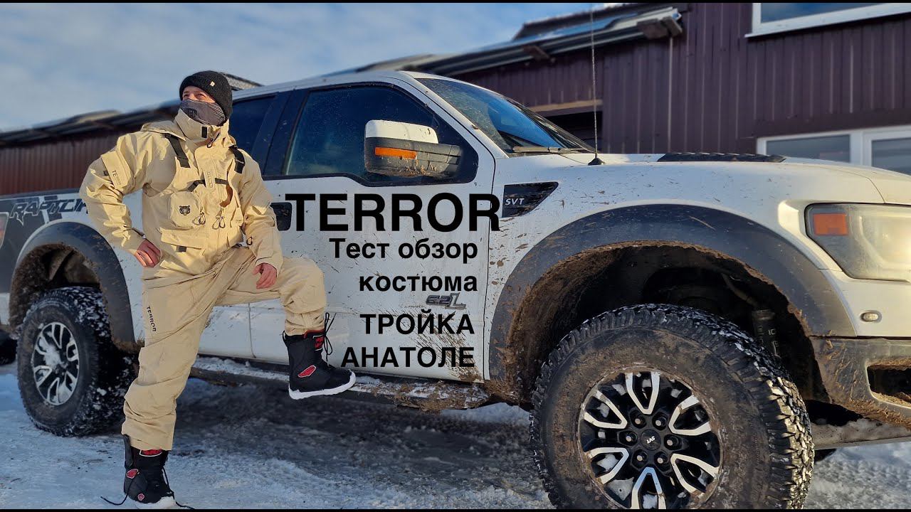 Тест обзор костюма тройки TERROR - "дерзкий Анатоле" смотреть онлайн