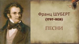 Ф.Шуберт. Песни. Темы для викторины по музыкальной литературе