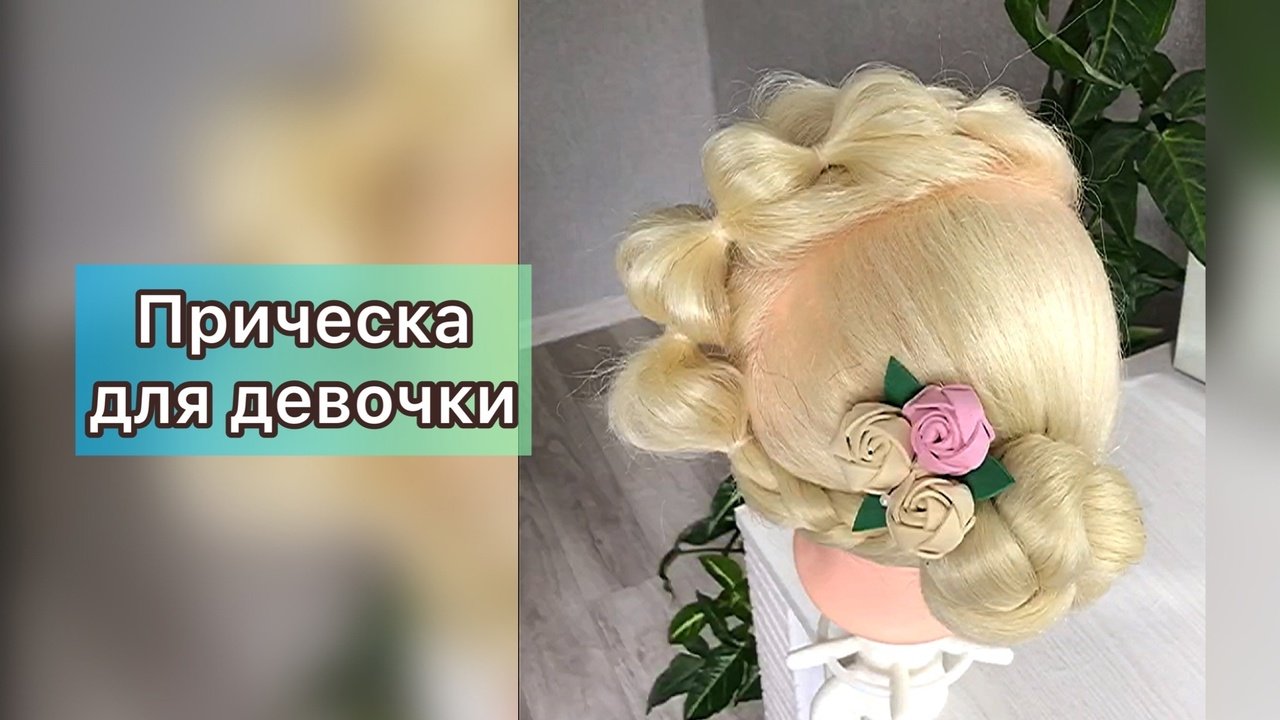 Прическа
