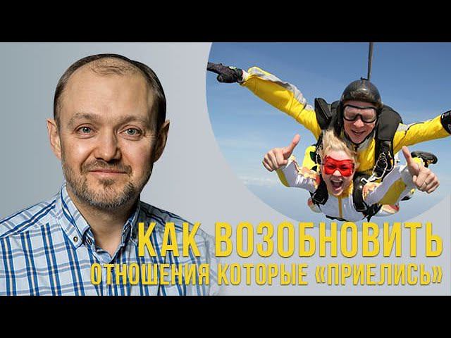 Как возобновить отношения которые "приелись"? смотреть онлайн