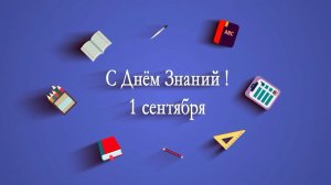 С днём знаний! (5-11 классы)