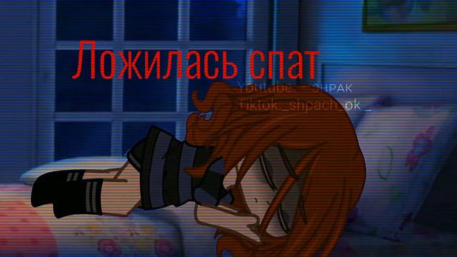 💤Когда она ложилась спать💤 [Gacha Life Club meme] [гача лайф клуб меме]