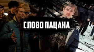 СТОИТ ЛИ СМОТРЕТЬ СЛОВО ПАЦАНА