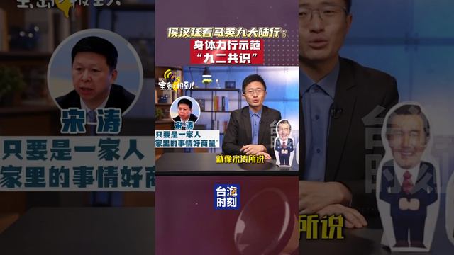 侯漢廷看馬英九大陸行：身體力行示範「九二共識」#台海時刻  #寶島報到