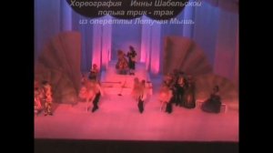 Полька  Трик-трак. Из оперетты Летучая Мышь . хореография Инны Шабельской.
