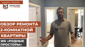 Долгожданный обзор 2-ух комнатной квартиры 64 кв м в жк "Родные Просторы" приглашает вас к просмотру
