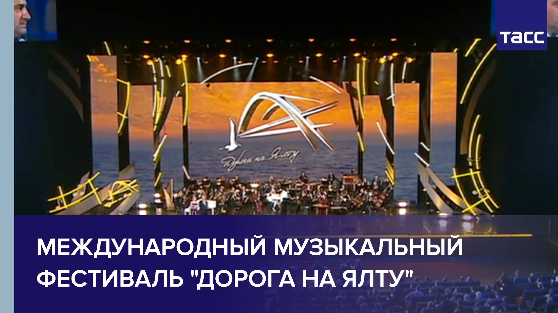 Международный музыкальный фестиваль "Дорога на Ялту"