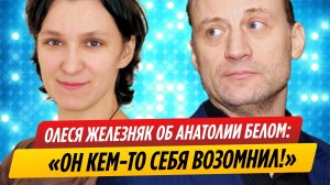 Олеся Железняк высказалась о сбежавшем Анатолии Белом