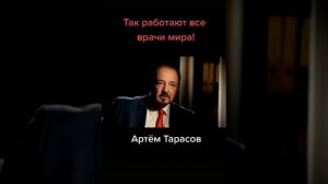 Так работают все врачи мира. Артем Тарасов.