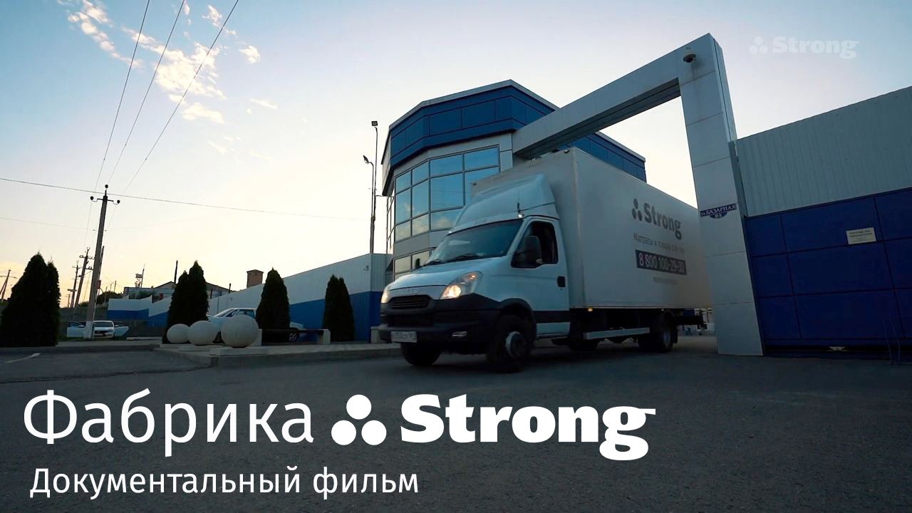 Документальный фильм о Фабрике Strong