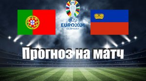 Португалия - Лихтенштейн | Футбол | Европа: Евро | Прогноз на матч 23.03.2023