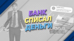 Банк списал деньги?