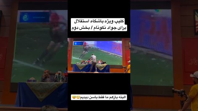 کلیپ ویژه باشگاه استقلال برای جواد نکونام / بخش دوم / ما بازهم فقط باسن دیدیم😅🙄