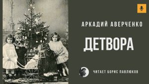 Аркадий Аверченко "Детвора"