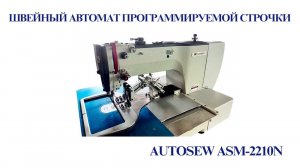 Швейный автомат программируемой строчки Autosew ASM-2210N