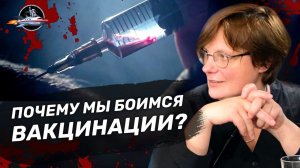 Самые опасные представления о вакцинации. Ученые против мифов 16-6. Александра Архипова