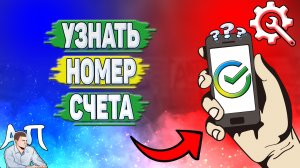 Как узнать номер счета в Сбербанке?