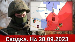 Бои в районе Красногоровки и обстановка на Артемовском направлении. Сводка на 28.09.2023 г.