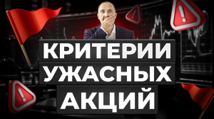Красные флаги при выборе акций. ТОП-15 критериев ужасных акций