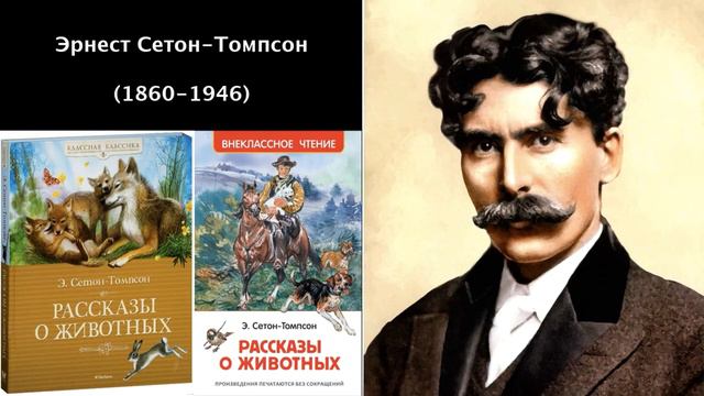 Эрнест Сетон-Томпсон смотреть онлайн