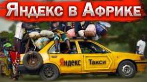 Яндекс GO теперь в АФРИКЕ. Москвичи в такси. Новости такси. Бородач