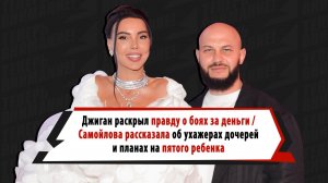 Джиган рассекретил бойцовское прошлое, Самойлова рассказала о даче, ухажерах дочек и пятом ребенке