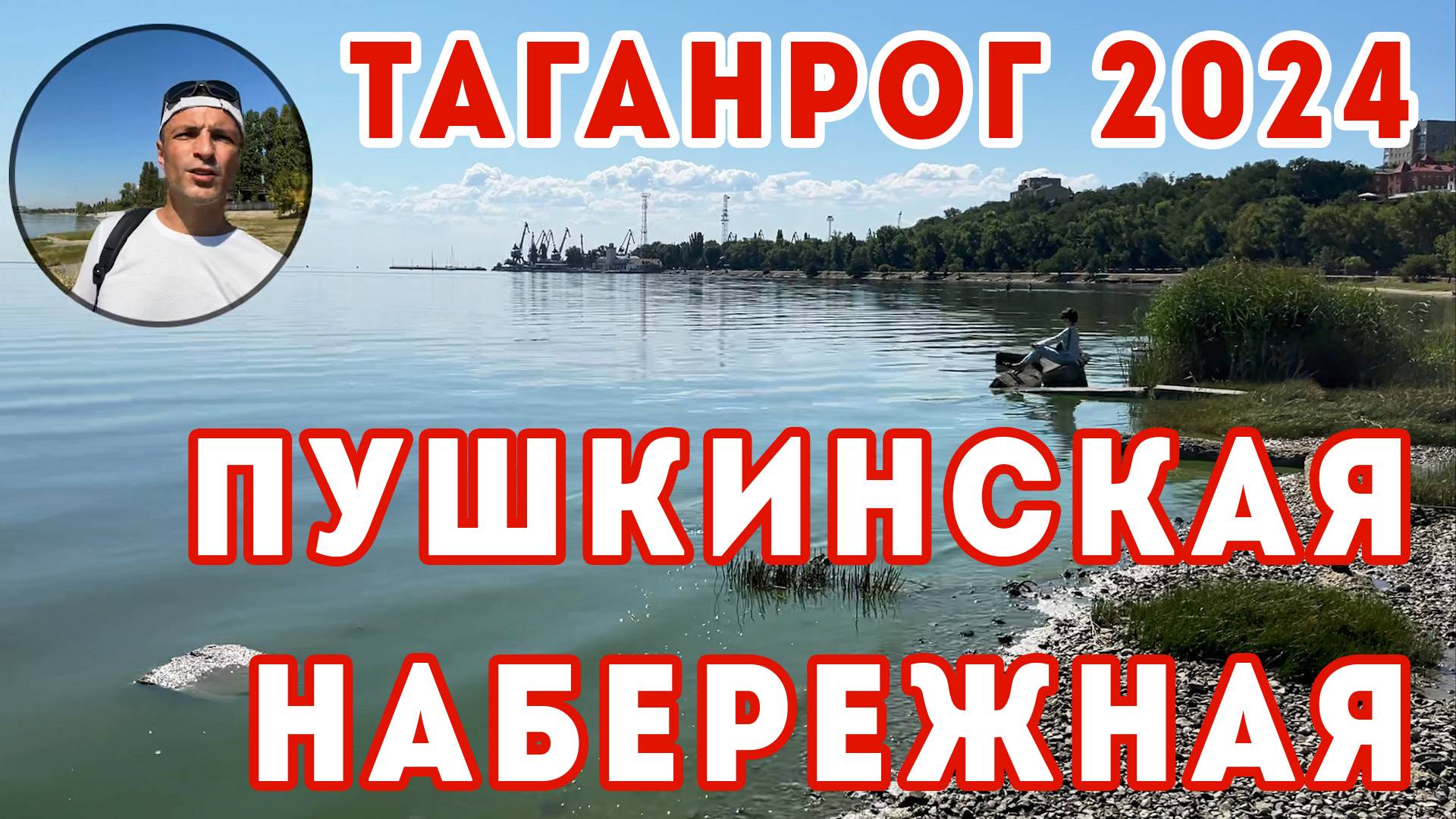 ТАГАНРОГ — Пушкинская набережная 2024!