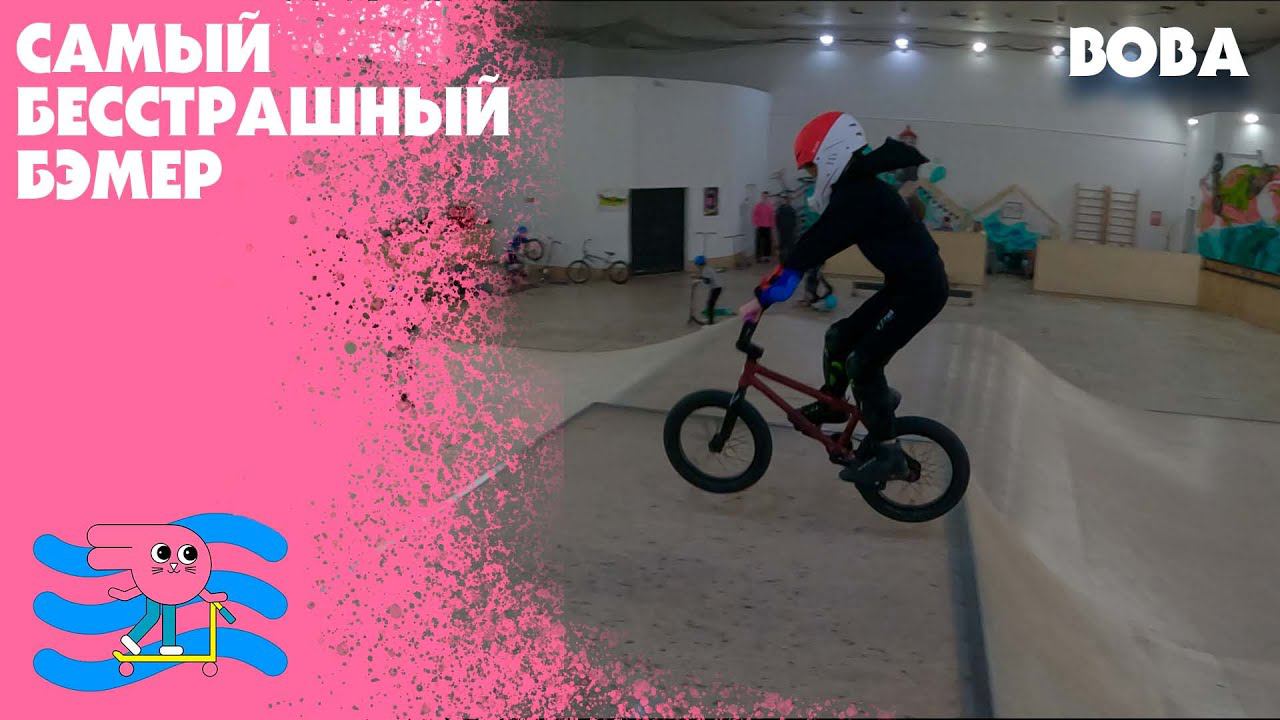 Вова - каким трюкам на BMX научился за три месяца? смотреть онлайн